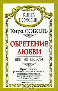 Обретение любви. Шаг за шагом. Практическое руководство для женщин, открывающее путь к здоровью, успеху и благополучию