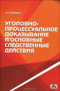 Уголовно-процессуальное доказывание и основные следственные действия