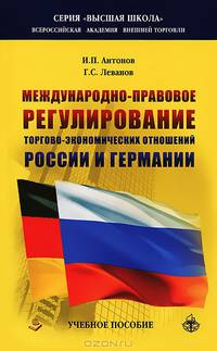 Международно-правовое регулирование торгово-экономических отношений России и Германии. История и современность. Учебное пособие