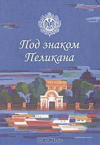 Под знаком Пеликана. Антология поэзии