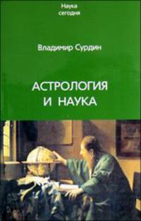 Астрология и наука