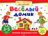 Игры с картинками для малышей. Веселый домик. Для детей 3-5 лет