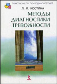 Методы диагностики тревожности (Серия:'Практикум по психодиагностике')