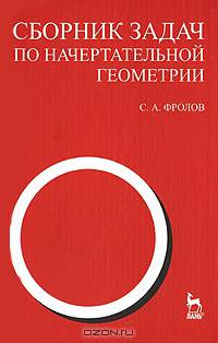 Сборник задач по начертательной геометрии. Учебное пособие