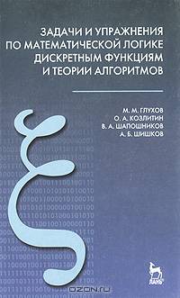 Задачи и упражнения по математической логике, дискретным функциям и теории алгоритмов. Учебное пособие.