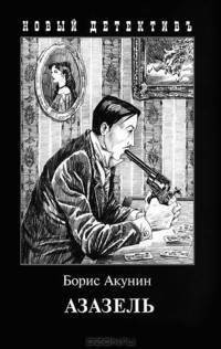 Азазель(с иллюстр.)