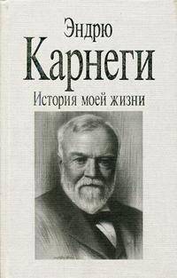 История моей жизни