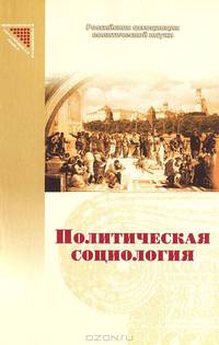 Политическая социология