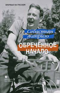 Жапризо. Обреченное начало