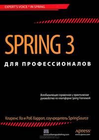 Spring 3 для профессионалов