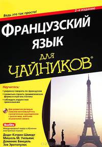 Французский язык для "чайников" + CD - 2 изд.
