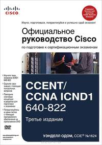 Официальное руководство Cisco по подготовке к сертификационным экзаменам CCENT/CCNA ICND1 640-822 + DVD - 3 изд..