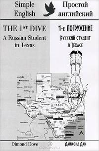 1-е погружение. Русский студент в Техасе / The 1-st Dive. A Russian Student in Texas (+ CD)