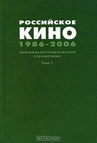 Российское кино. 1986-2006. Биофильмографический справочник. Том 1. А-К