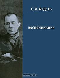 С. И. Фудель. Воспоминания