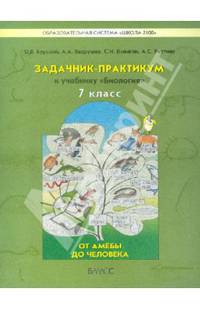 Задачник-практикум к учебнику "Биология" (От амебы до человека). 7 класс