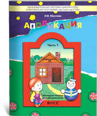 Аппликация. Пособие для детей 3-4 лет. Часть 1