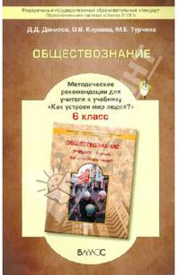 Обществознание. 6 класс. Методические рекомендации для учителя. ФГОС