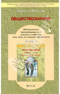 Обществознание. 9 класс. Методические рекомендации для учителя к учебнику "Как жить по законам общества?" ФГОС