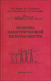 Основы электрической безопасности