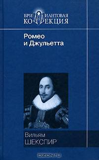 Ромео и Джульетта