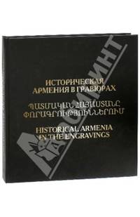 Историческая Армения в гравюрах / Historical Armenia in the Engravings