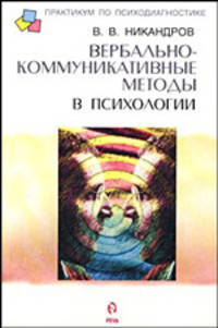 Вербально-коммуникативные методы в психологии (Беседа и опрос): Учебное пособие - (Практикум по психодиагностике)