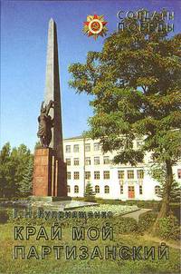 Край мой партизанский