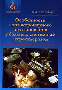 Особенности аортокоронарного шунтирования у больных системным атеросклерозом