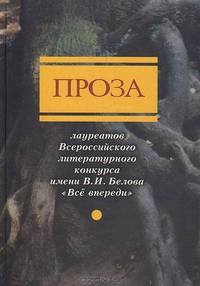Проза лауреатов Всероссийского конкурса имени В. И. Белова "Все впереди"