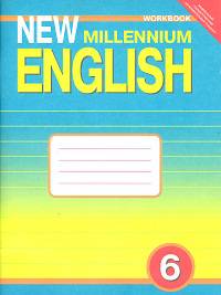 New Millennium English. Английский язык нового тысячелетия. Рабочая тетрадь к учебнику "New Millennium English". 6 класс. ФГОС