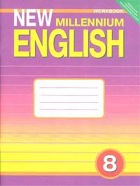 Рабочая тетрадь к учебнику "New Millennium English" для 8 класса общеобразовательных учреждений