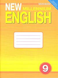 New Millennium English. Английский язык нового тысячелетия. 9 класс. Рабочая тетрадь к учебнику "New Millennium English" для общеобразовательных учреждений. ФГОС