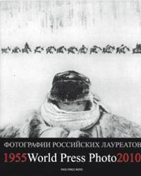 Фотографии российских и советских лауреатов World Press Photo 1955 - 2010