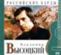 Российские барды. Том 2. Владимир Высоцкий (+CD)
