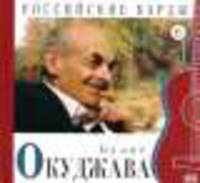Российские барды. Том 6. Булат Окуджава (+CD)