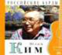 Российские барды. Том 10. Юлий Ким (+CD)
