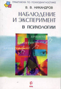 Наблюдение и эксперимент в психологии: Учебное пособие. - (Практикум по психодиагностике)