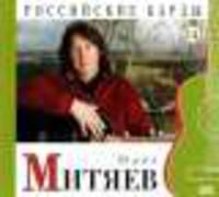 Российские барды. Том 14. Олег Митяев (+CD)