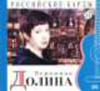 Российские барды. Том 11. Вероника Долина (+CD)