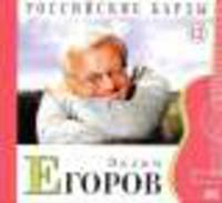 Российские барды. Том 12. Вадим Егоров (+CD)