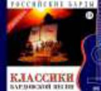 Российские барды. Том 19. Классики бардовской песни (+CD)