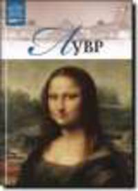 Том 3: Лувр, Париж