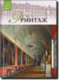 Великие музеи мира.Том 06.Государственный Эрмитаж.Часть1
