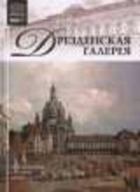 Великие музеи мира.Том 08.Дрезденская картинная галерея