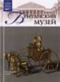 Том 15: Британский музей, Лондон