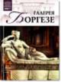 Том 18: Галерея Боргезе, Рим