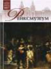 Великие музеи мира.Том 20.Рейксмузеум