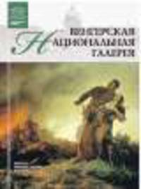 Том 22: Венгерская Национальная галерея, Будапешт