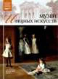 Великие музеи мира.Том 23.Чикагский художественный институт